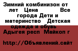 Зимний комбинизон от 0-3 лет › Цена ­ 3 500 - Все города Дети и материнство » Детская одежда и обувь   . Адыгея респ.,Майкоп г.